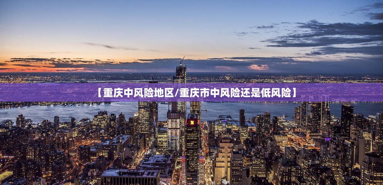 【重庆中风险地区/重庆市中风险还是低风险】