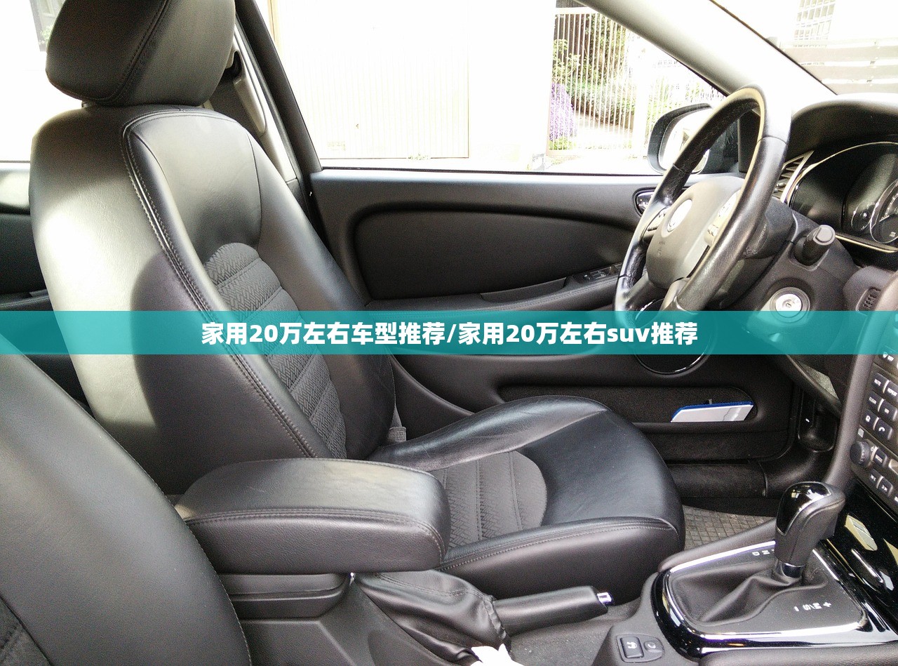 家用20万左右车型推荐/家用20万左右suv推荐