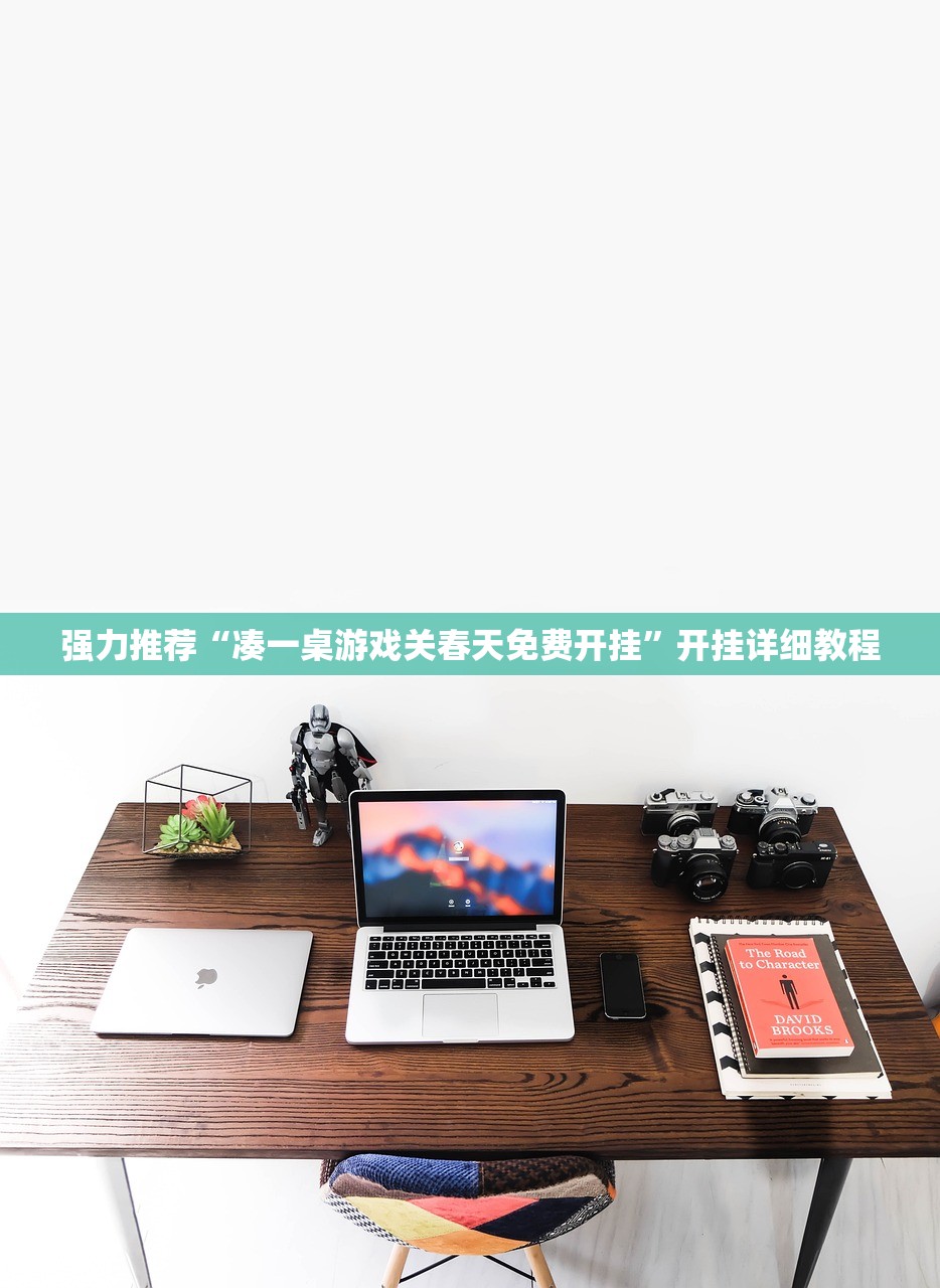 强力推荐“凑一桌游戏关春天免费开挂”开挂详细教程