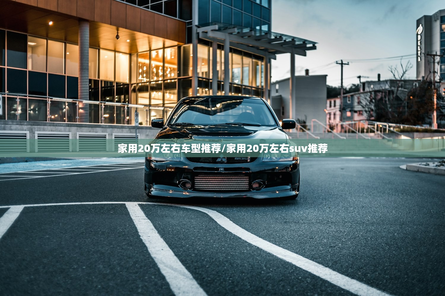 家用20万左右车型推荐/家用20万左右suv推荐