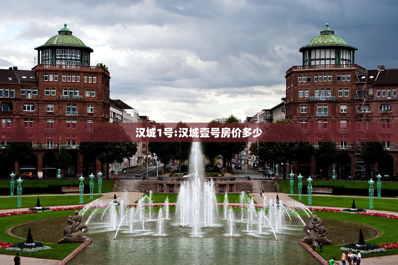 汉城1号:汉城壹号房价多少