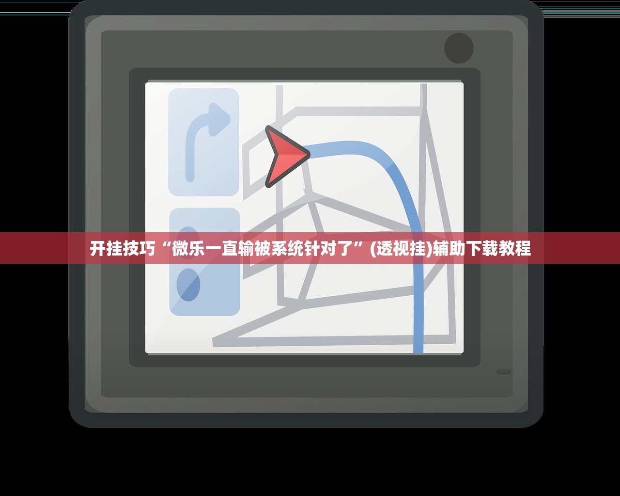 开挂技巧“微乐一直输被系统针对了”(透视挂)辅助下载教程