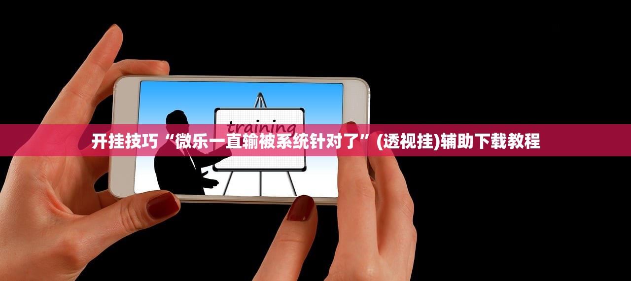 开挂技巧“微乐一直输被系统针对了”(透视挂)辅助下载教程