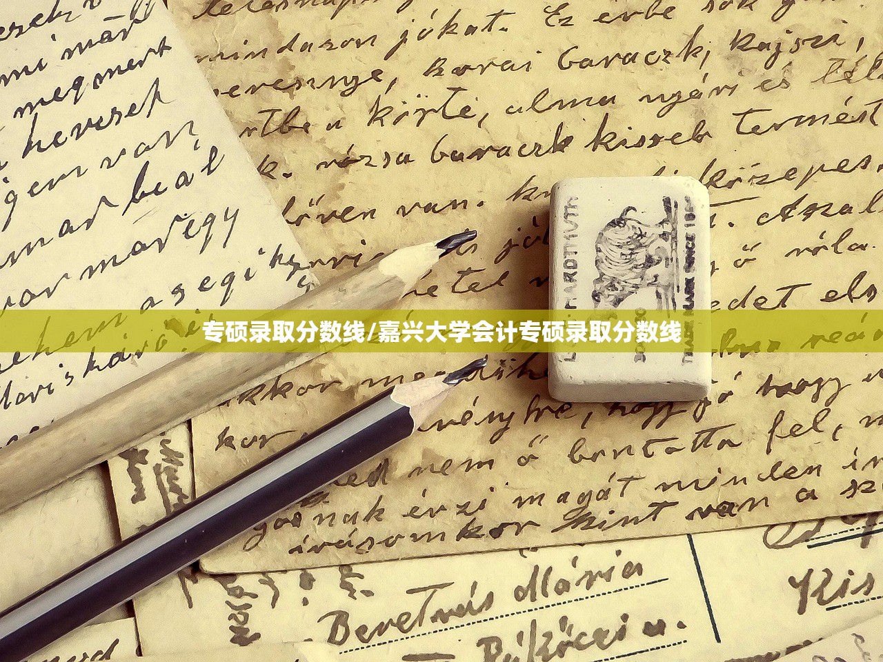 专硕录取分数线/嘉兴大学会计专硕录取分数线