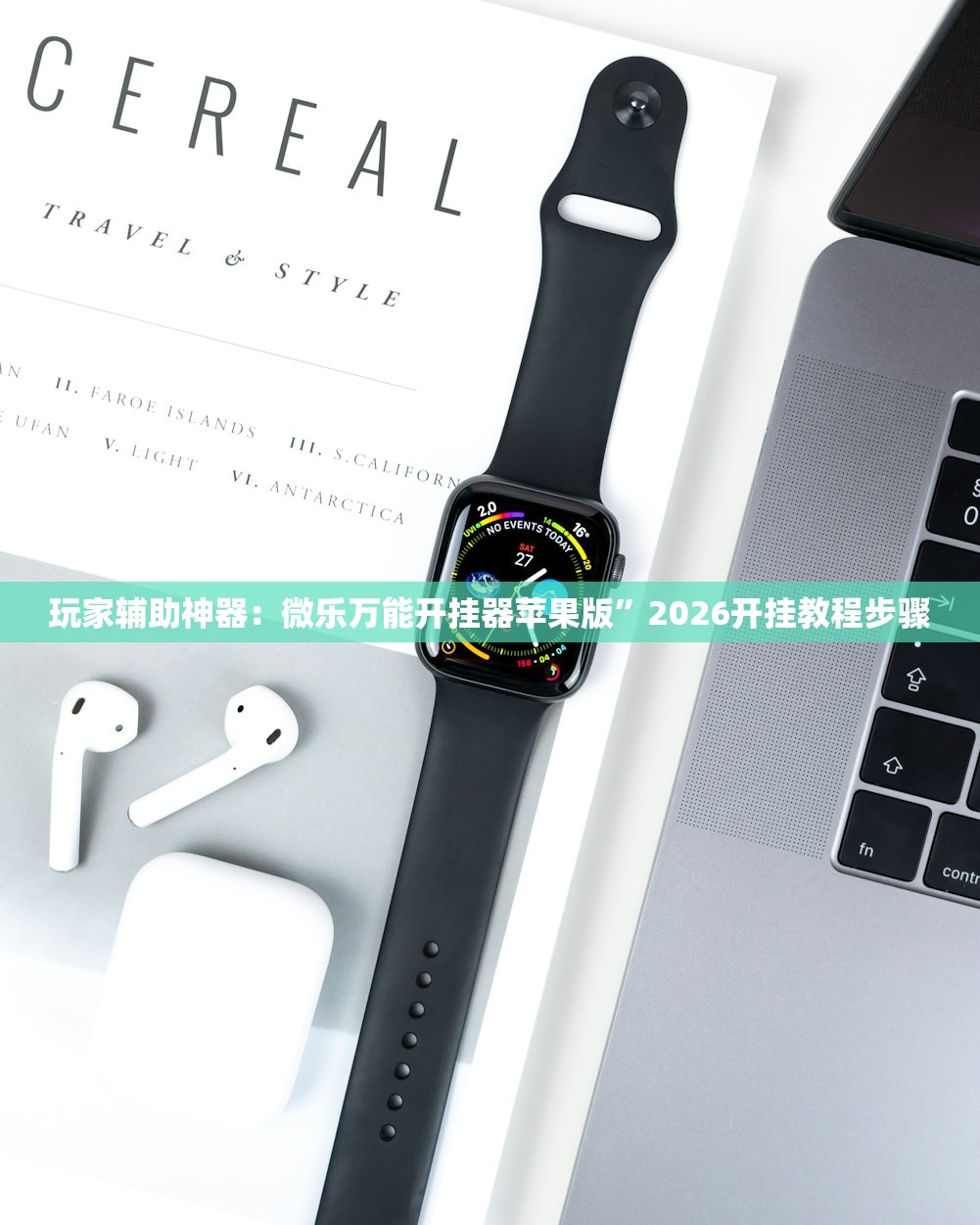 玩家辅助神器：微乐万能开挂器苹果版”2026开挂教程步骤
