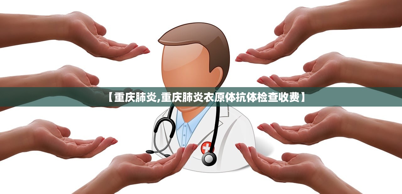 【重庆肺炎,重庆肺炎衣原体抗体检查收费】