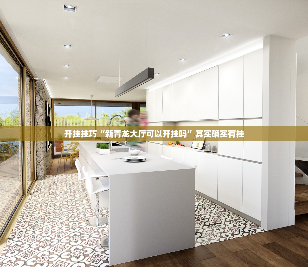 开挂技巧“新青龙大厅可以开挂吗	”其实确实有挂