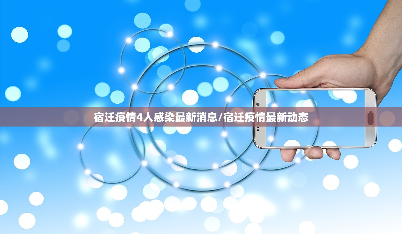 宿迁疫情4人感染最新消息/宿迁疫情最新动态