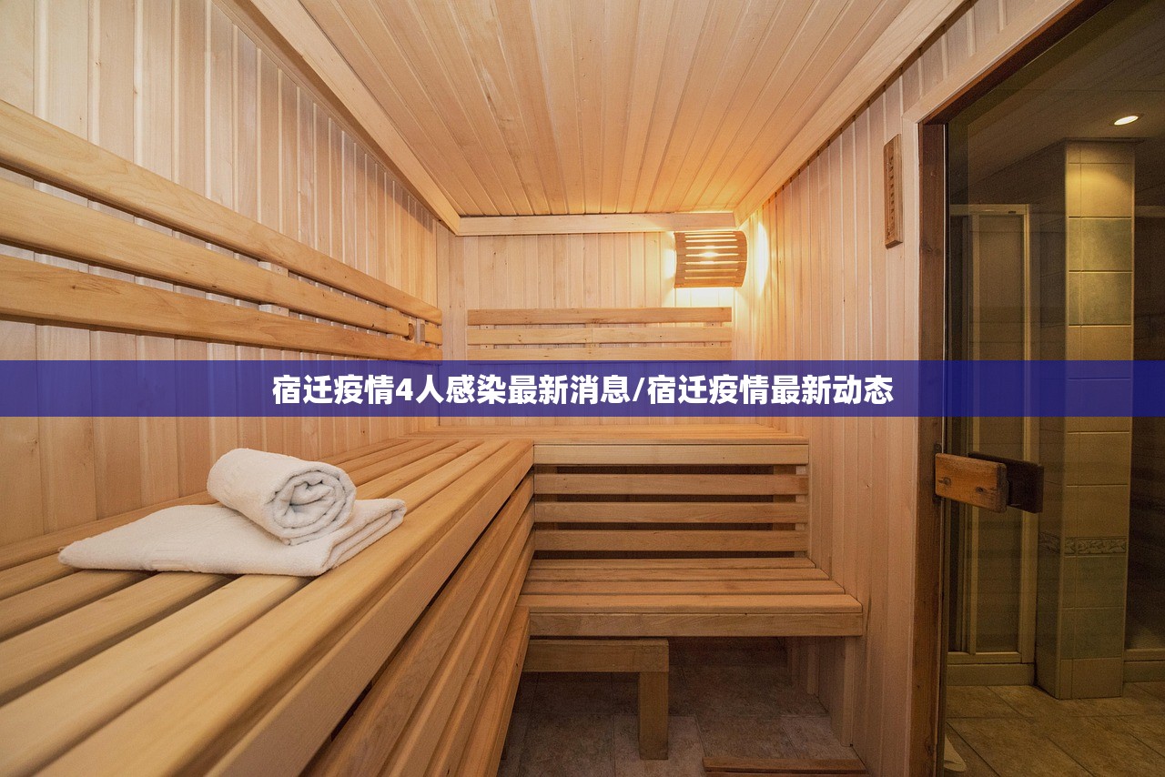 宿迁疫情4人感染最新消息/宿迁疫情最新动态