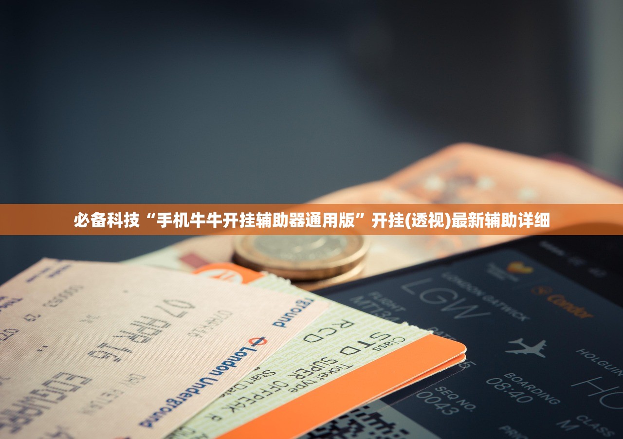 必备科技“手机牛牛开挂辅助器通用版”开挂(透视)最新辅助详细