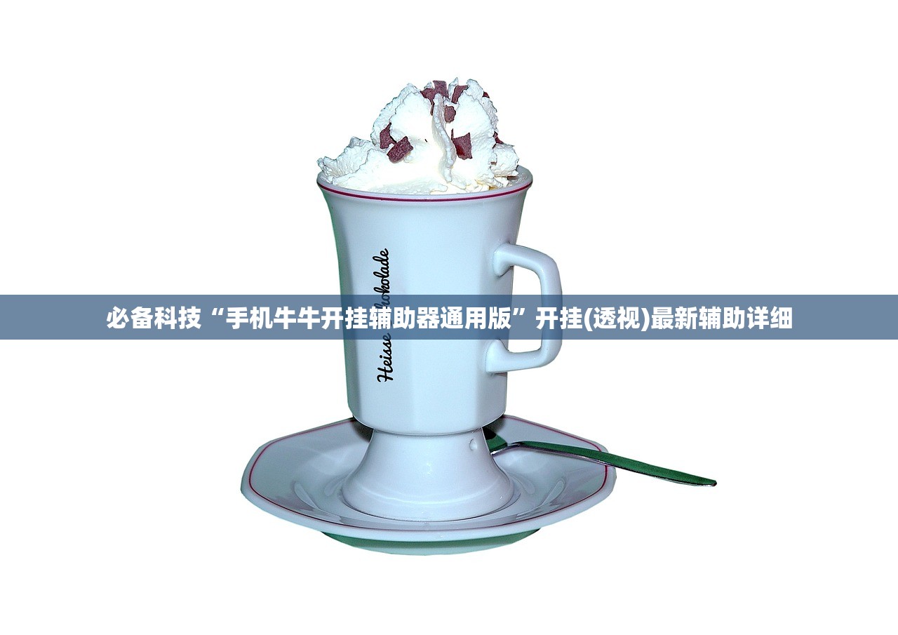 必备科技“手机牛牛开挂辅助器通用版	”开挂(透视)最新辅助详细