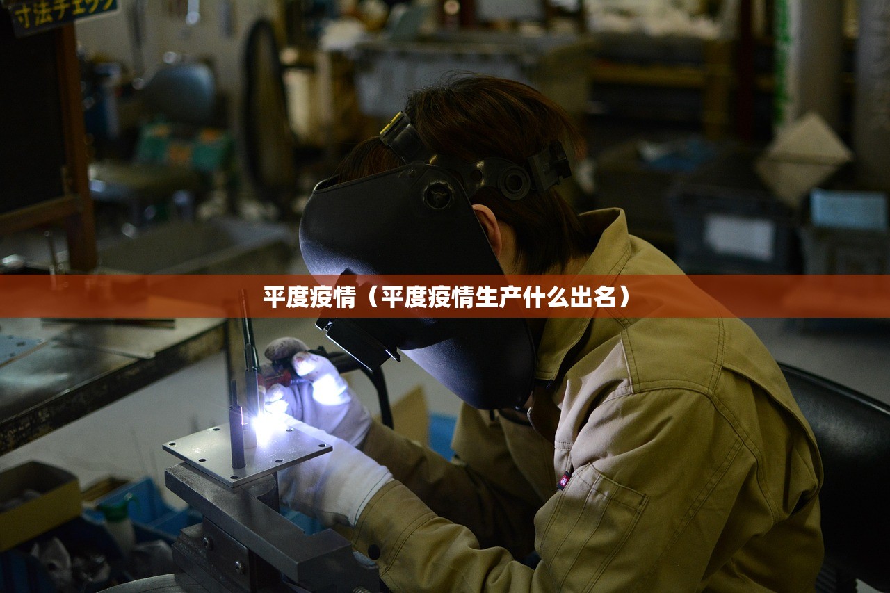 平度疫情（平度疫情生产什么出名）