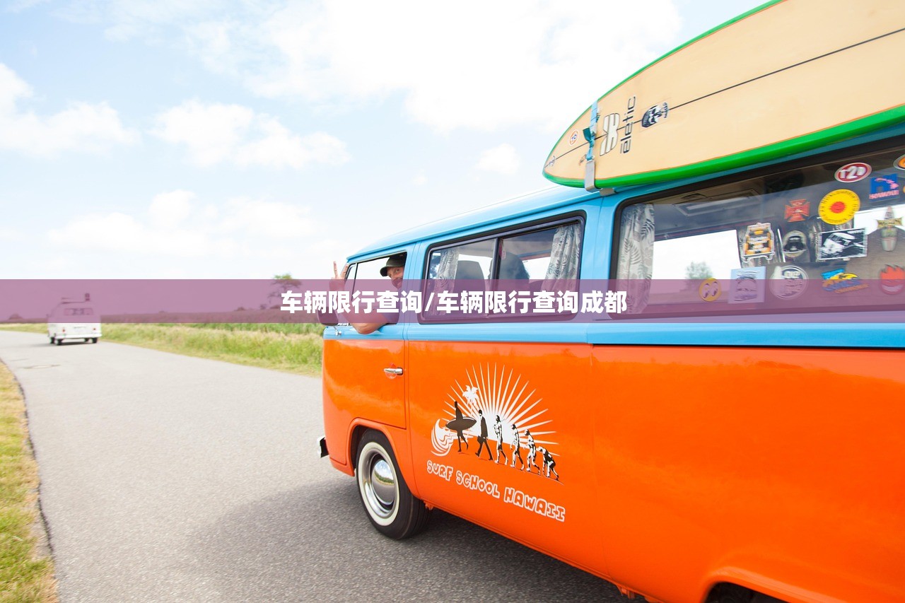车辆限行查询/车辆限行查询成都