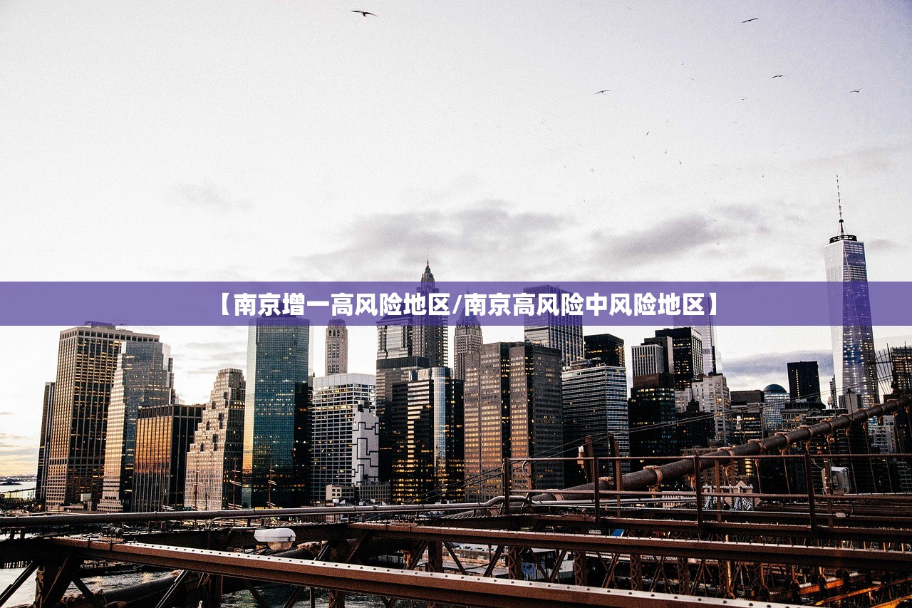 【南京增一高风险地区/南京高风险中风险地区】