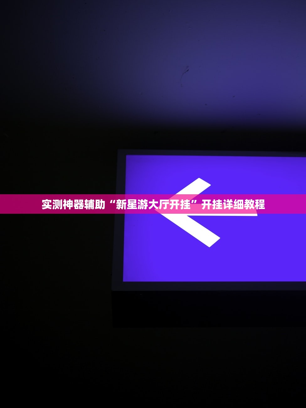 教程辅助!微乐免费房间到底有没有挂”开挂(透视)最新辅助详细