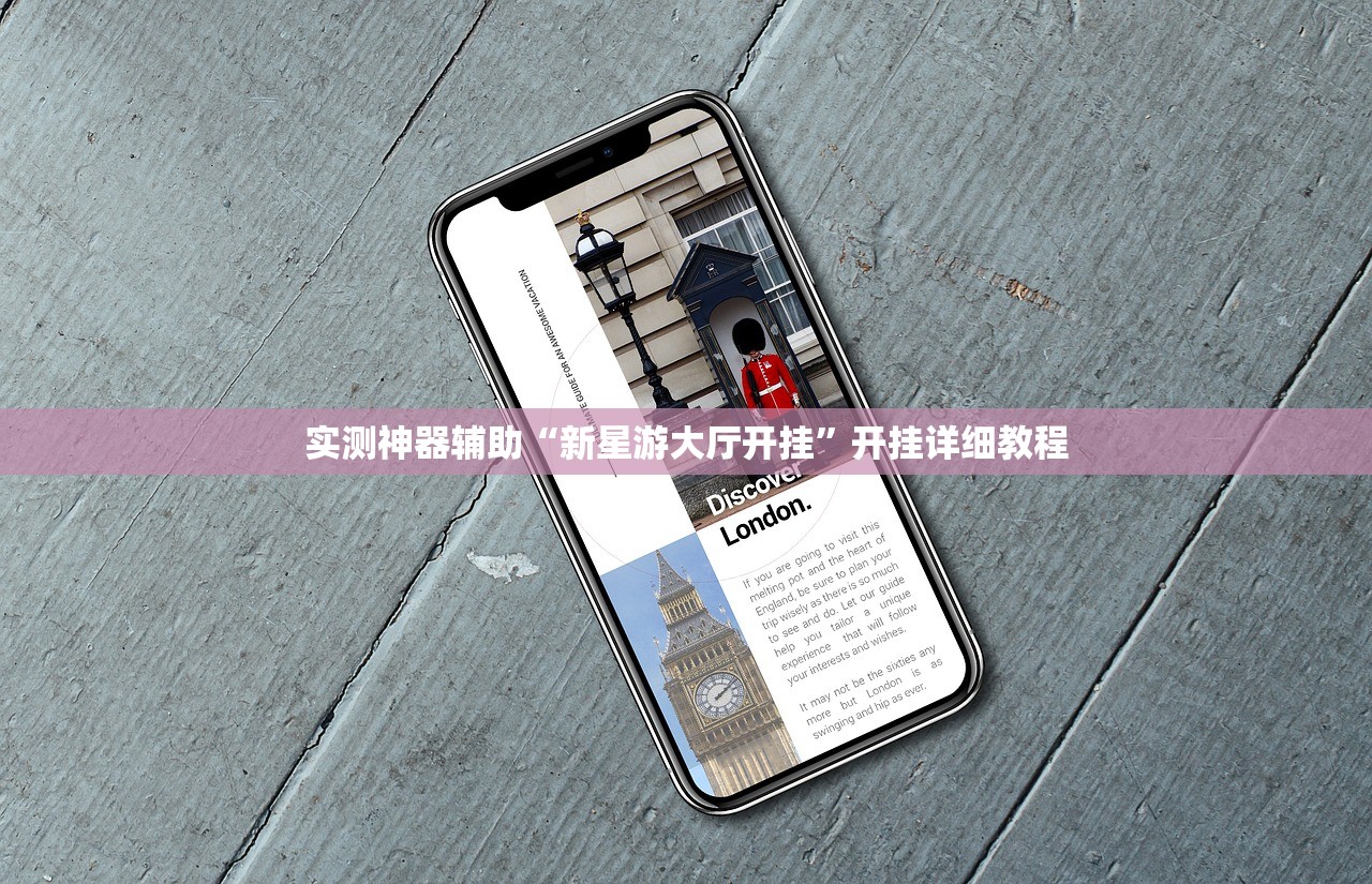 实测神器辅助“新星游大厅开挂”开挂详细教程