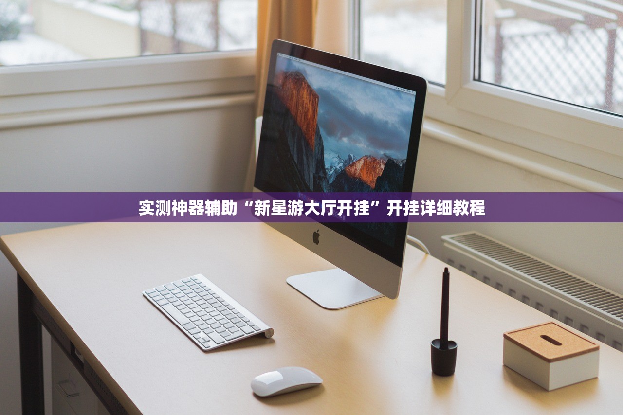 实测神器辅助“新星游大厅开挂	”开挂详细教程