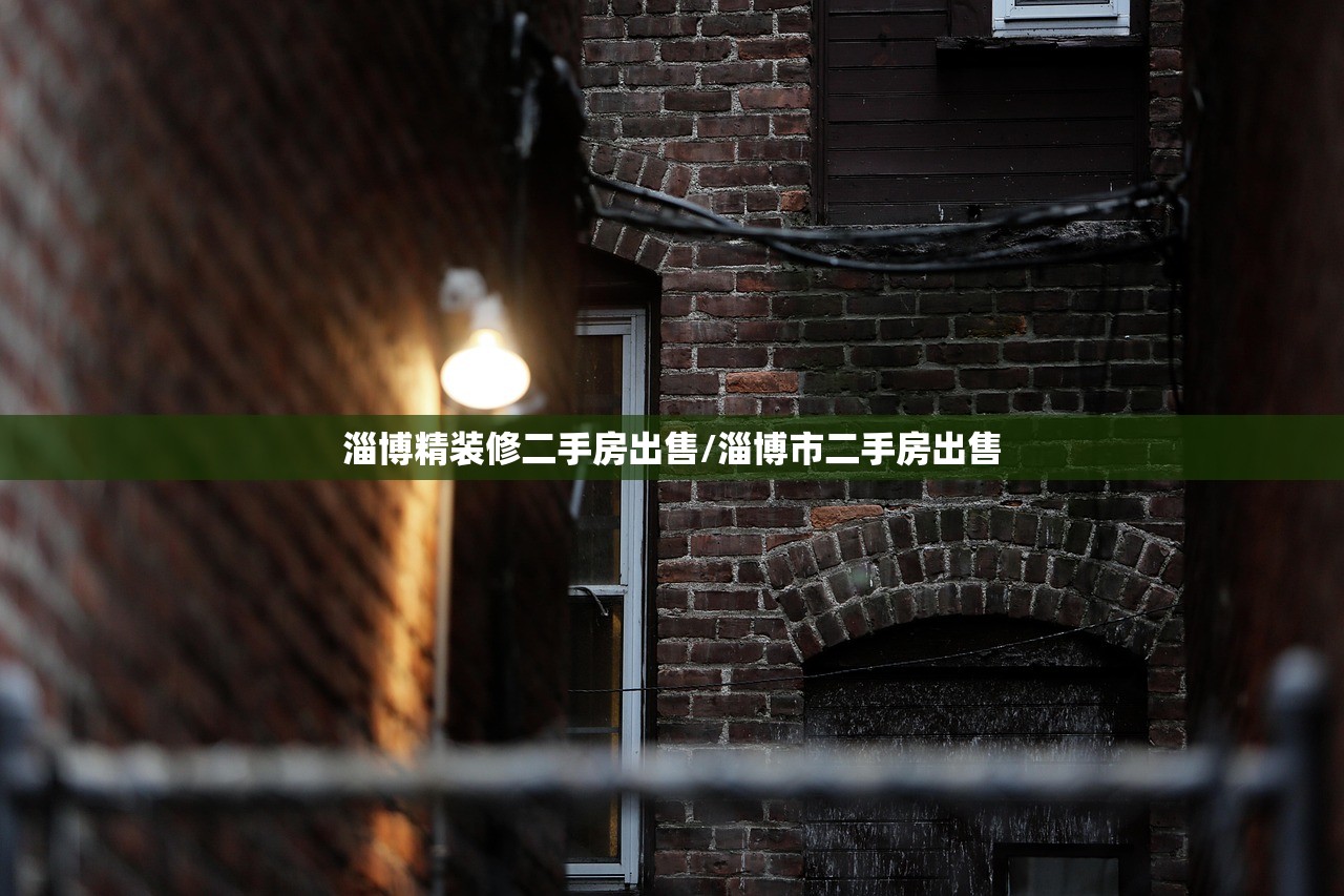 淄博精装修二手房出售/淄博市二手房出售