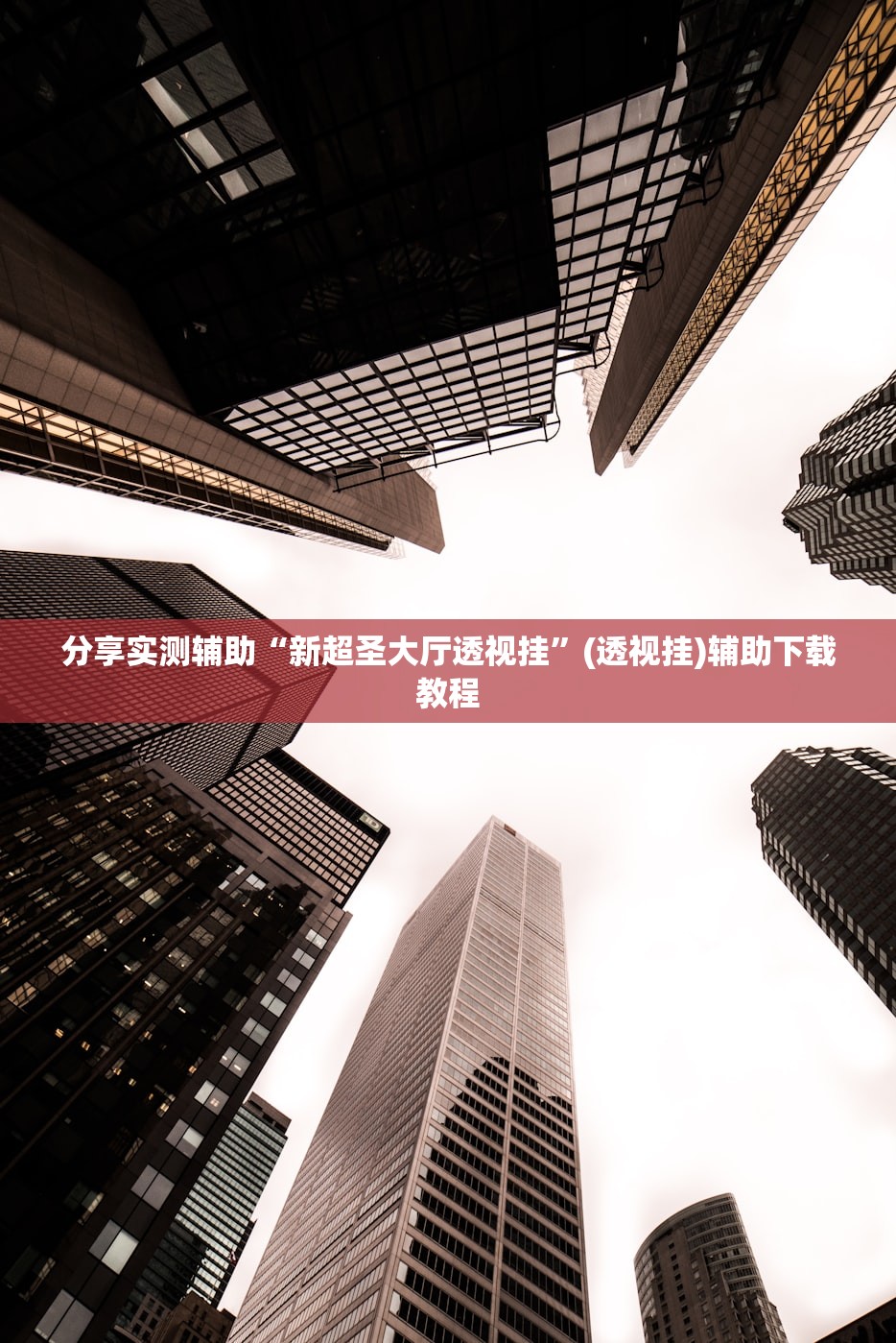 教程分享“手机微乐保皇有挂吗”详细分享装挂步骤