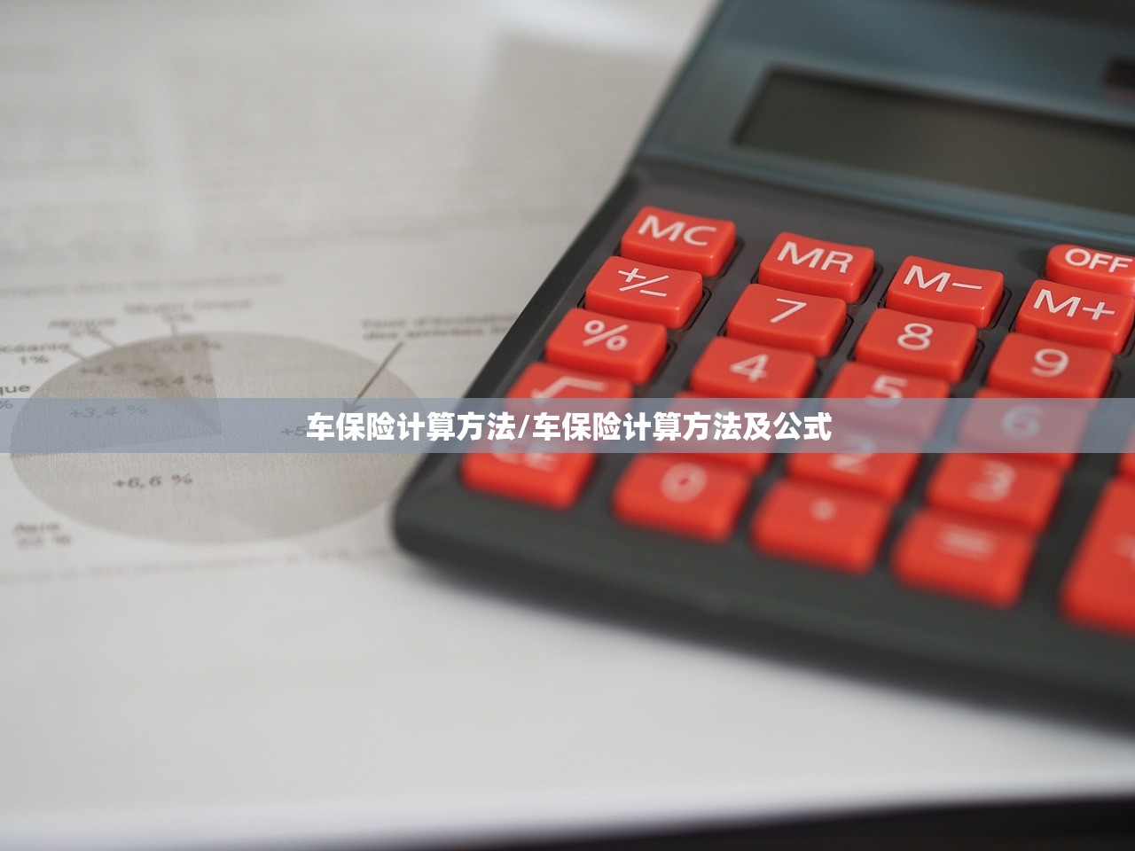 车保险计算方法/车保险计算方法及公式