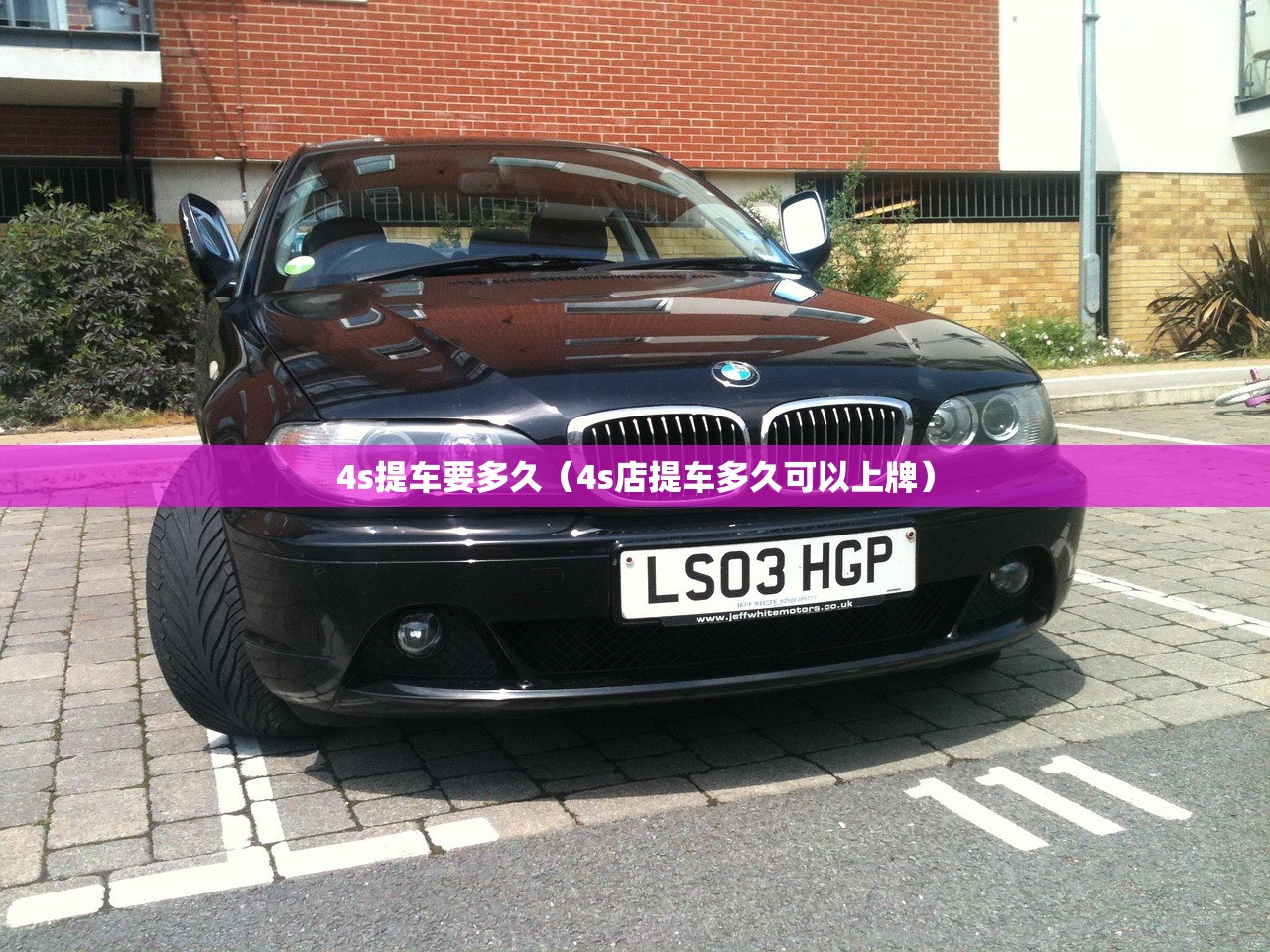 4s提车要多久（4s店提车多久可以上牌）