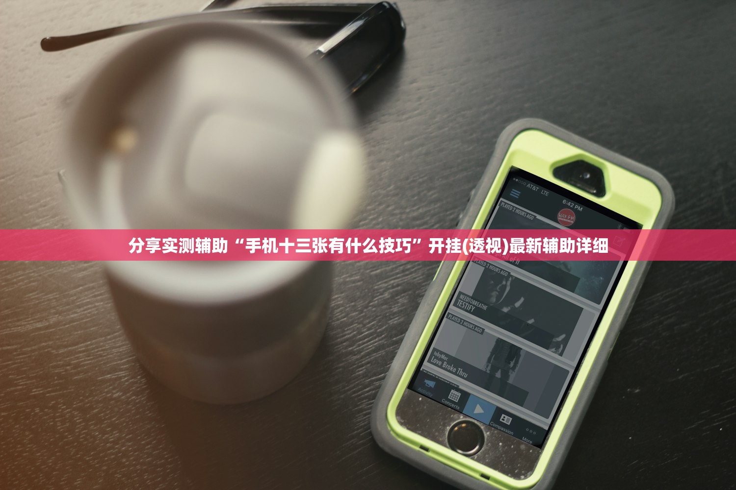 分享实测辅助“手机十三张有什么技巧”开挂(透视)最新辅助详细