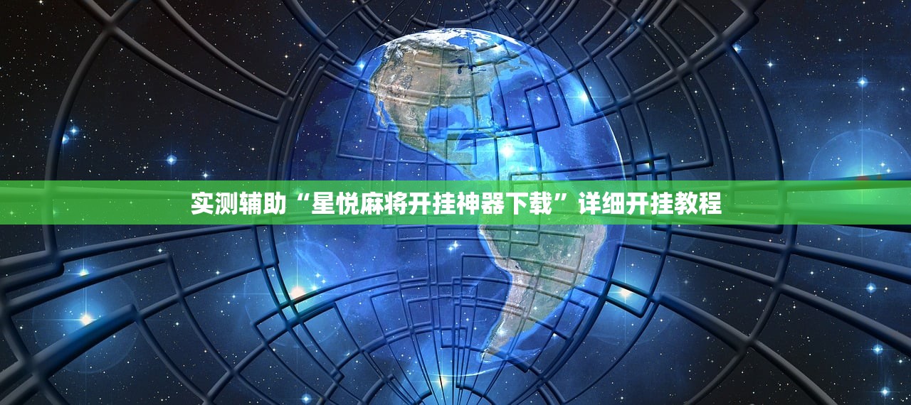 教程辅助!新众亿大厅万能开挂器”原来可以开挂