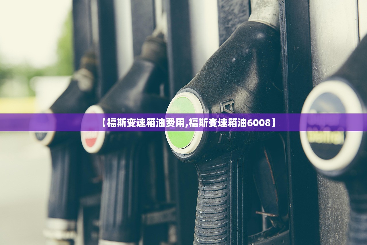 【福斯变速箱油费用,福斯变速箱油6008】