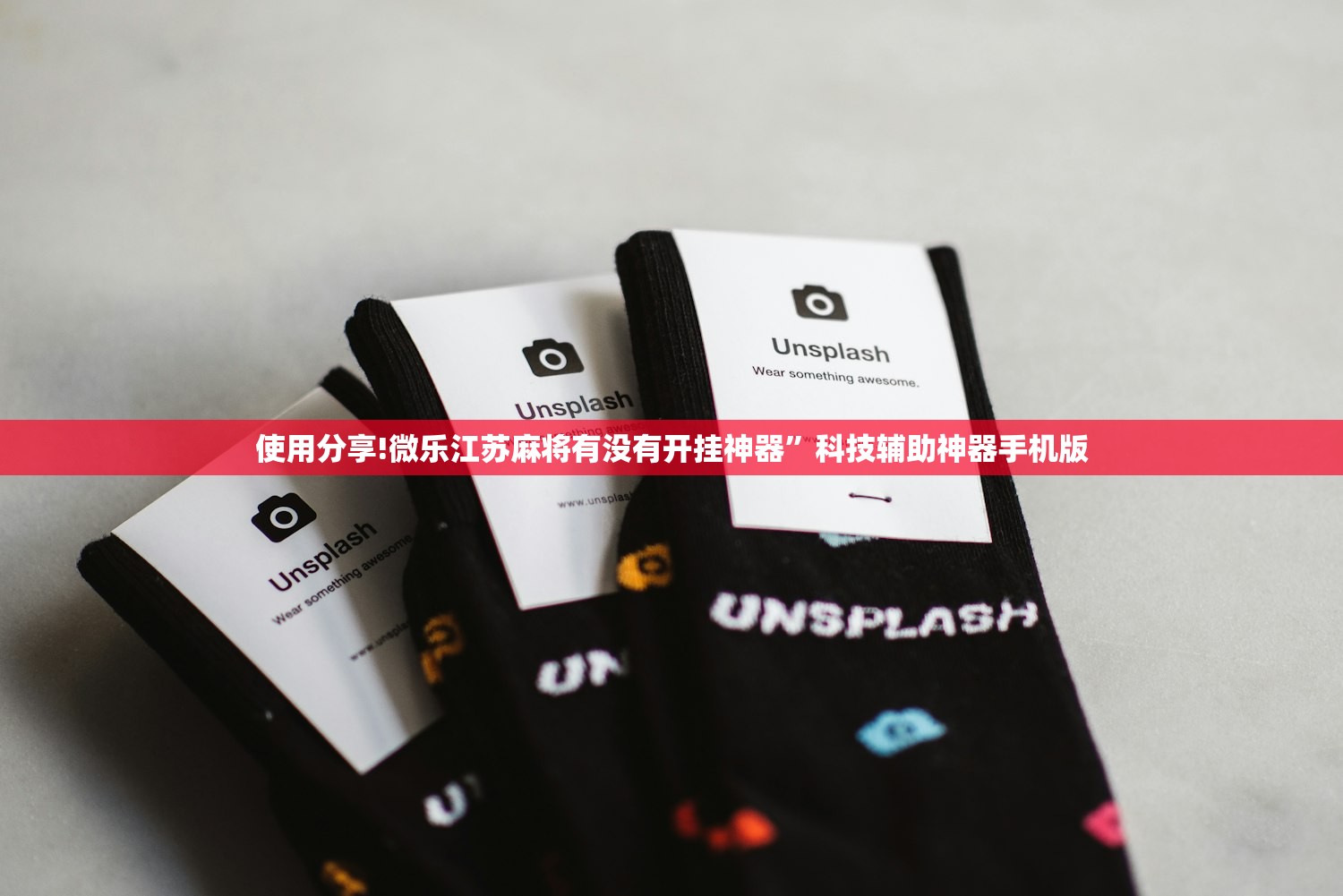 使用分享!微乐江苏麻将有没有开挂神器”科技辅助神器手机版