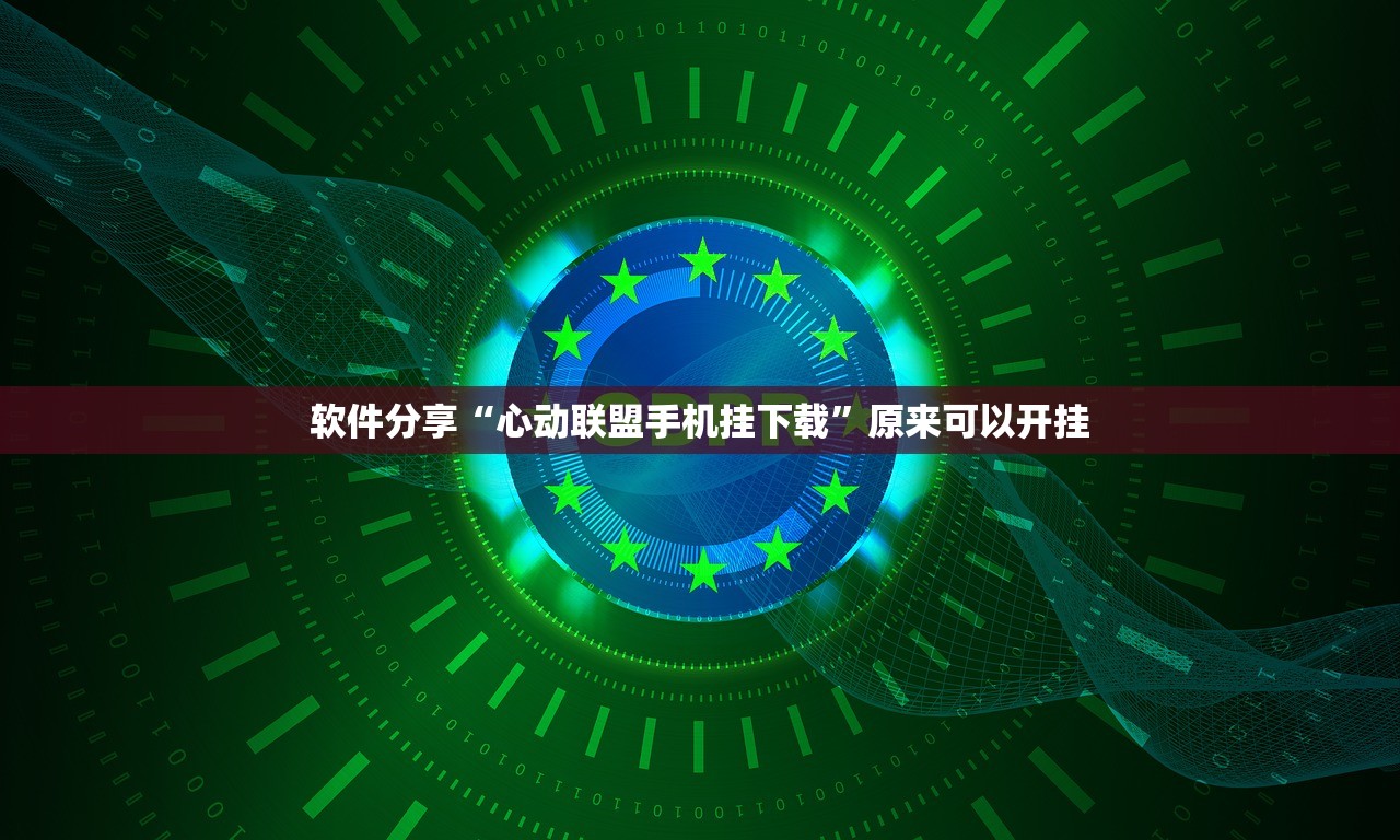 软件分享“心动联盟手机挂下载”原来可以开挂