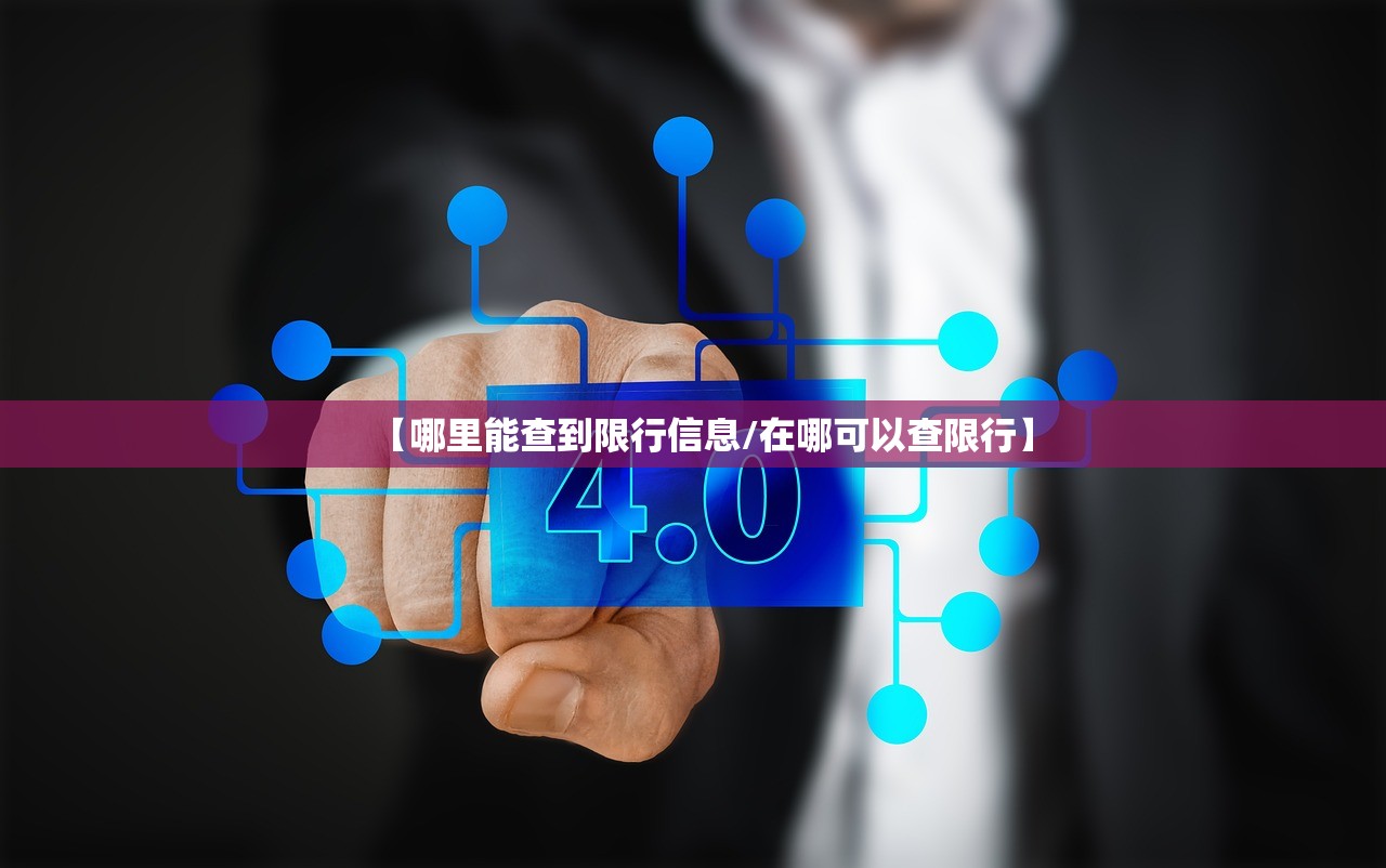 【哪里能查到限行信息/在哪可以查限行】