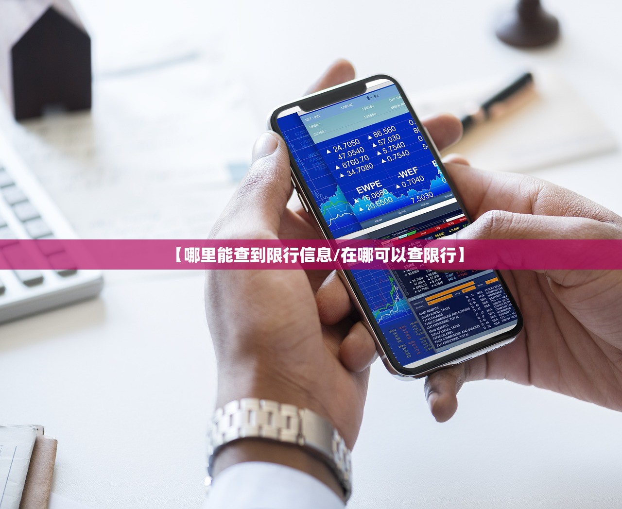 【哪里能查到限行信息/在哪可以查限行】