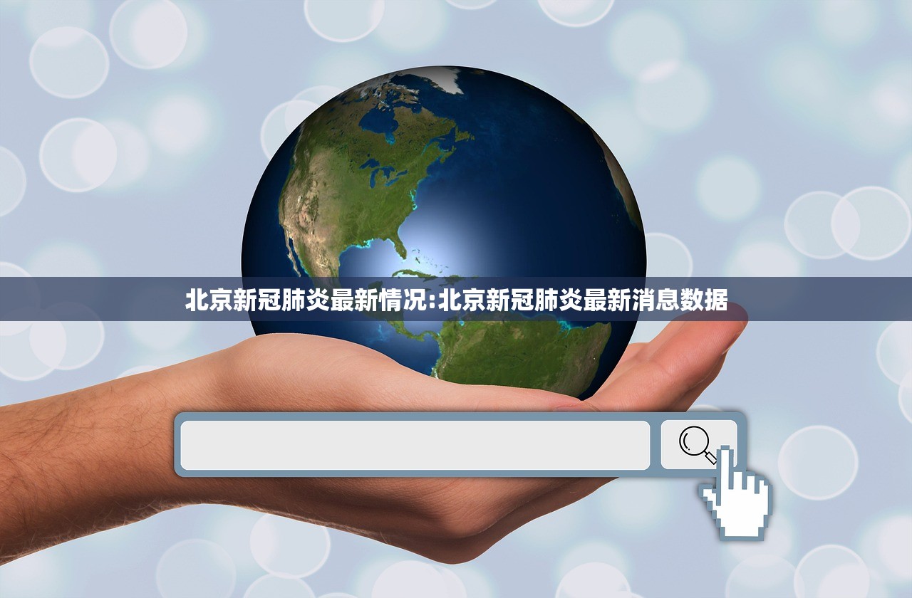 北京新冠肺炎最新情况:北京新冠肺炎最新消息数据