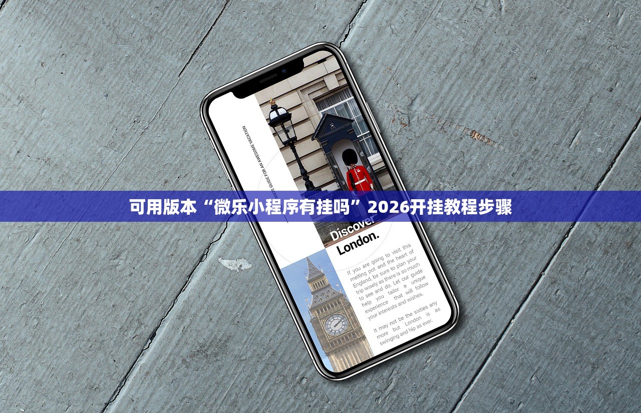 可用版本“微乐小程序有挂吗”2026开挂教程步骤