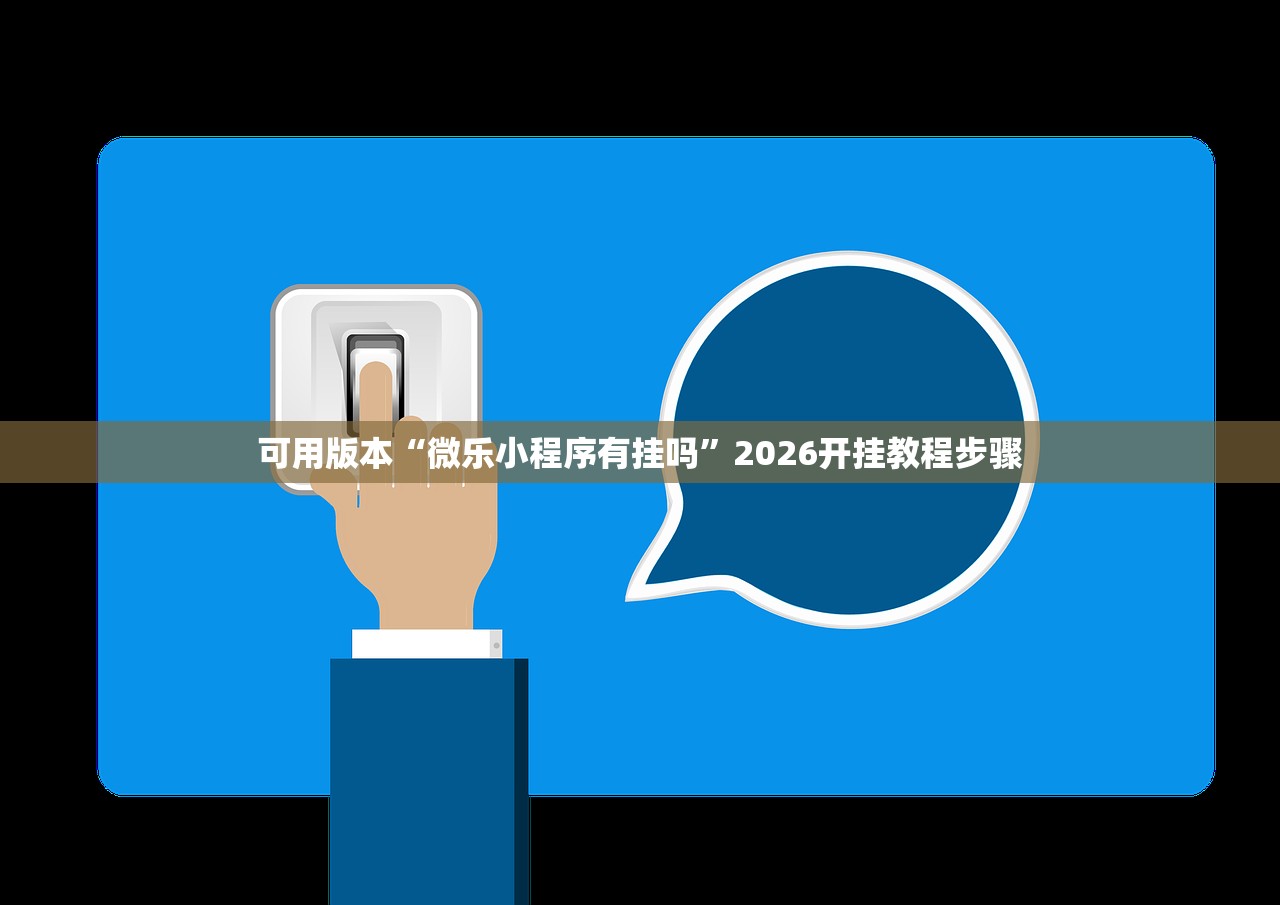 可用版本“微乐小程序有挂吗	”2026开挂教程步骤