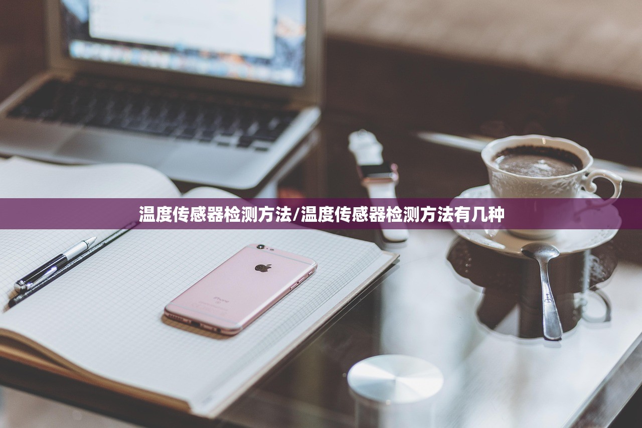 温度传感器检测方法/温度传感器检测方法有几种