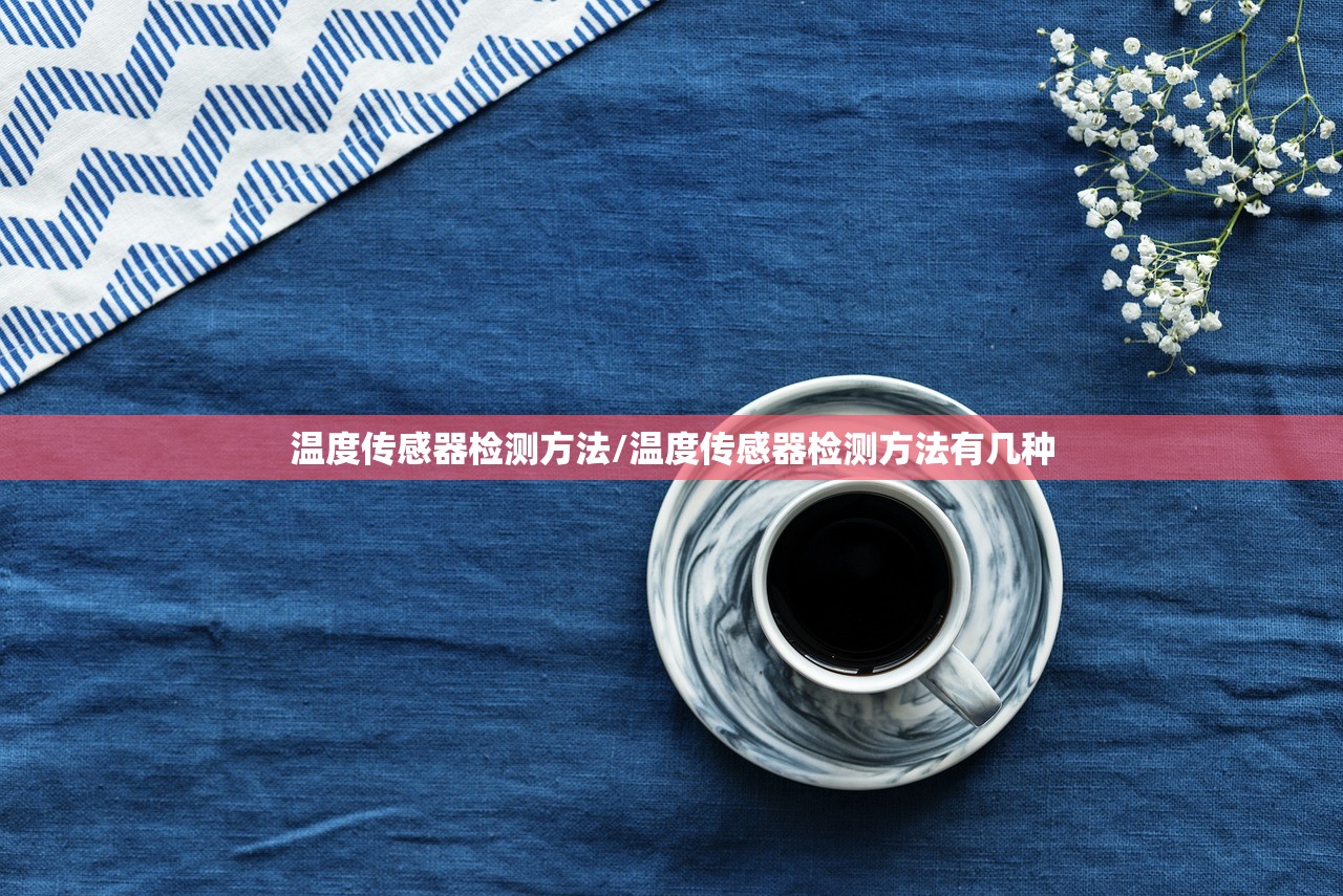 温度传感器检测方法/温度传感器检测方法有几种