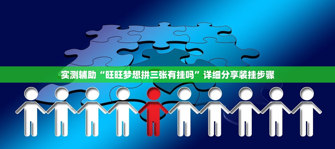 实测辅助“旺旺梦想拼三张有挂吗”详细分享装挂步骤