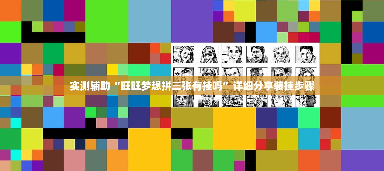 实测辅助“旺旺梦想拼三张有挂吗	”详细分享装挂步骤