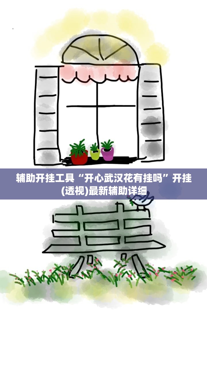 辅助开挂工具“开心武汉花有挂吗	”开挂(透视)最新辅助详细