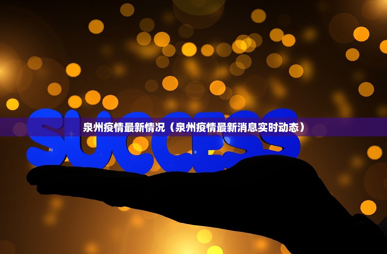 泉州疫情最新情况(泉州疫情最新消息实时动态) 泉州疫情最新情况(泉州疫情最新消息实时动态)