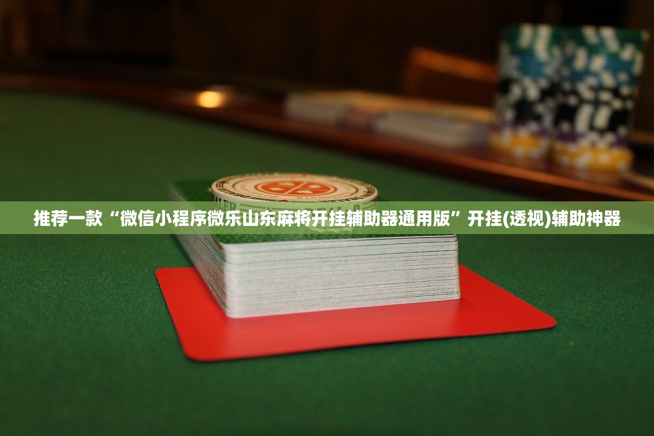 教程辅助!“微乐四川麻将到底有没有挂”开挂详细教程