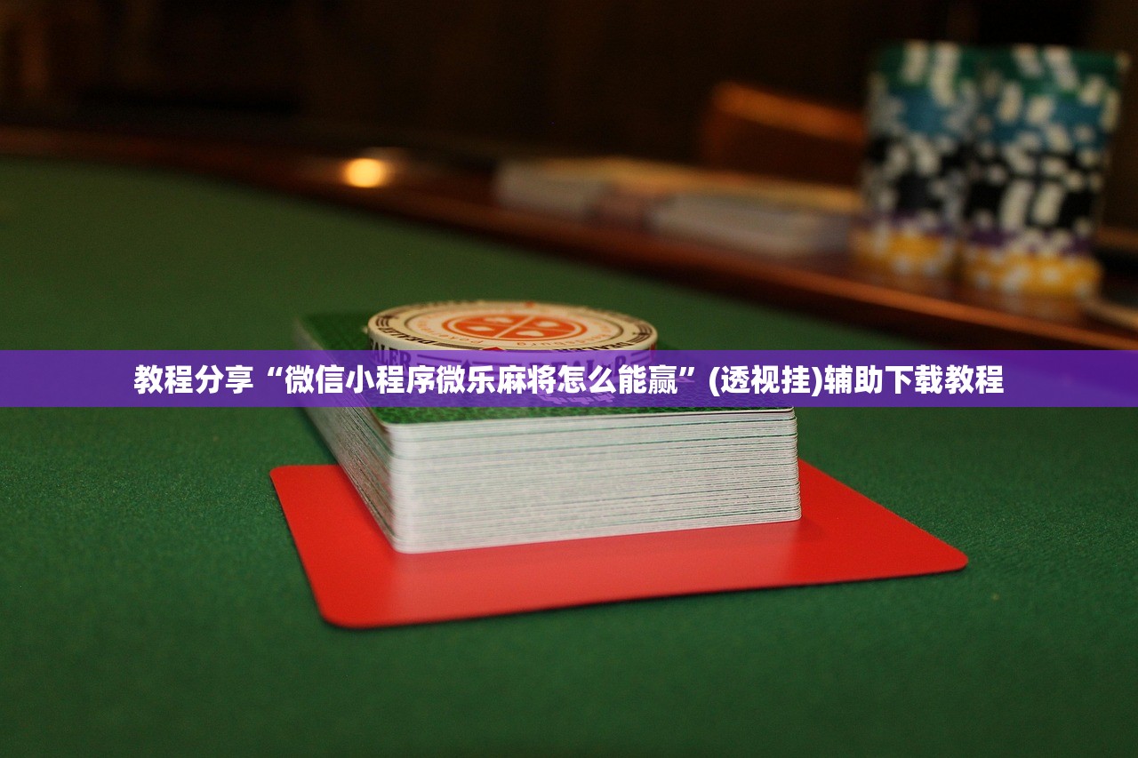 强力推荐“老友汇麻将开挂”(透视挂)辅助下载教程