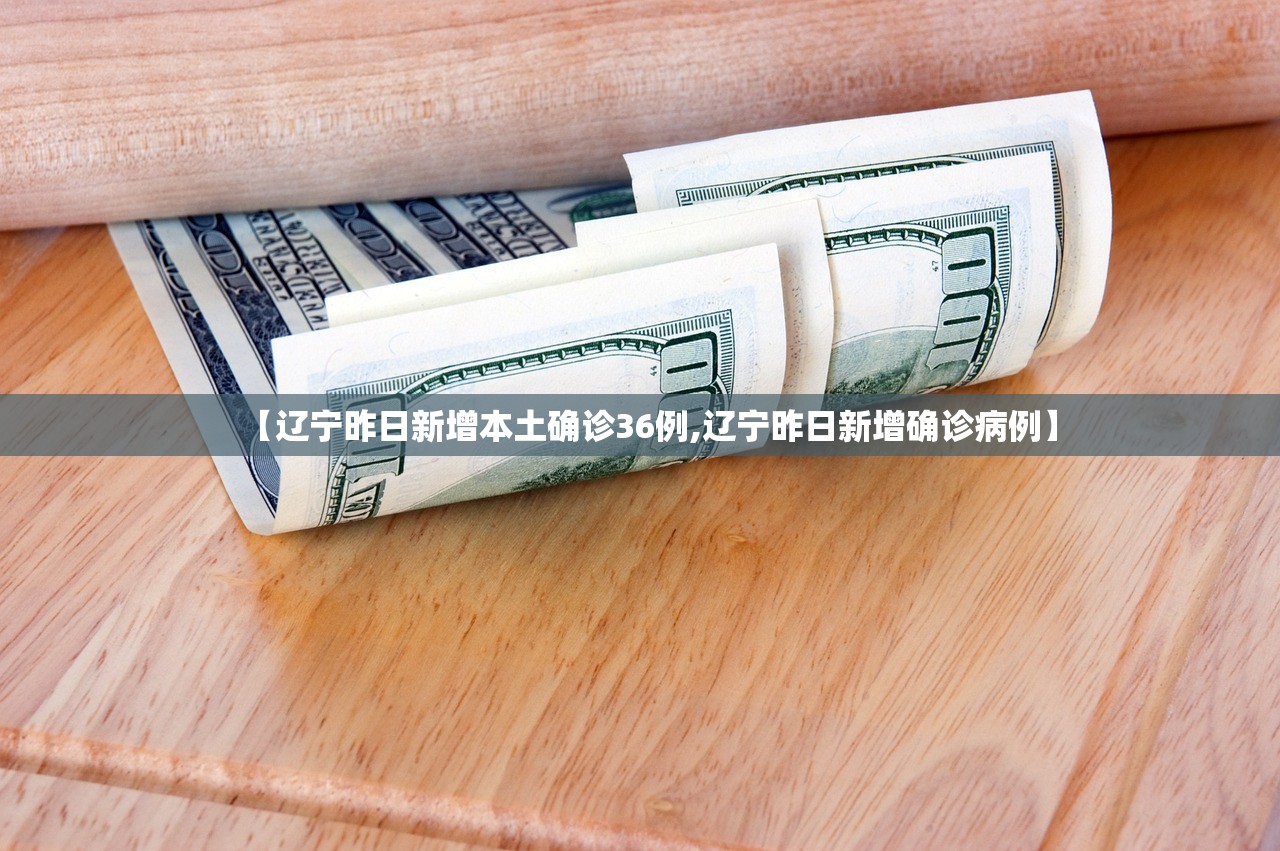 【辽宁昨日新增本土确诊36例,辽宁昨日新增确诊病例】