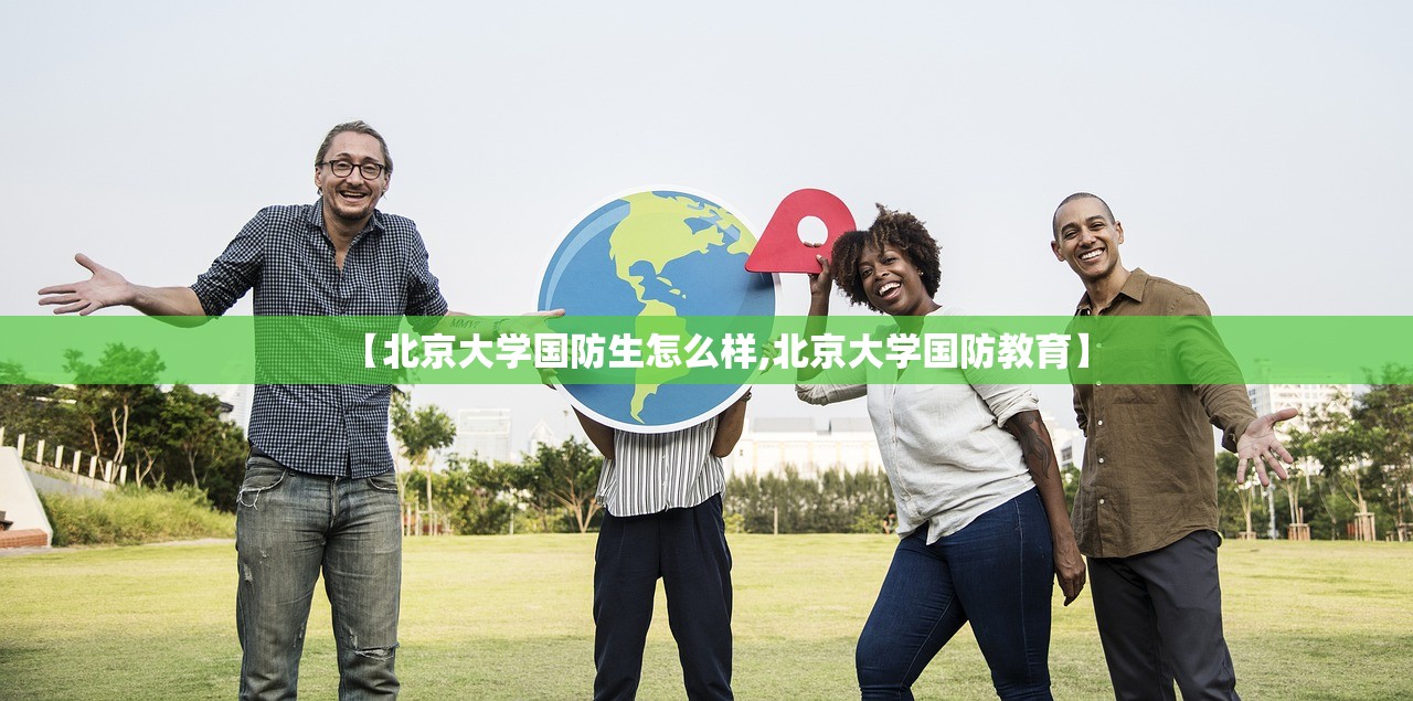 【北京大学国防生怎么样,北京大学国防教育】