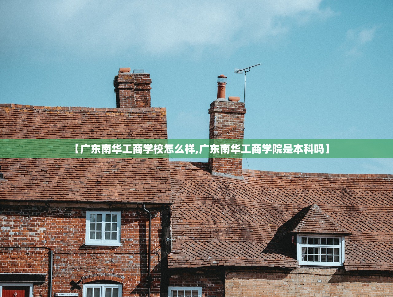 【广东南华工商学校怎么样,广东南华工商学院是本科吗】
