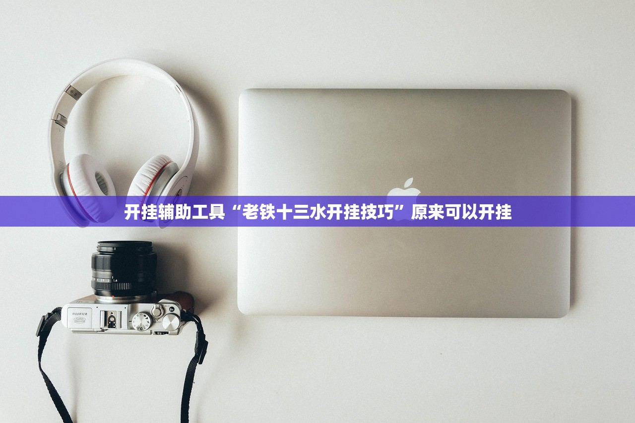 开挂辅助工具“老铁十三水开挂技巧	”原来可以开挂