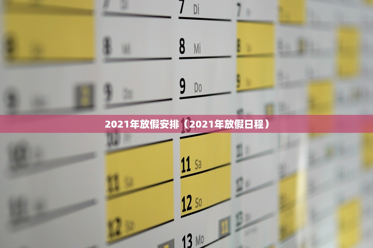 2021年放假安排（2021年放假日程）