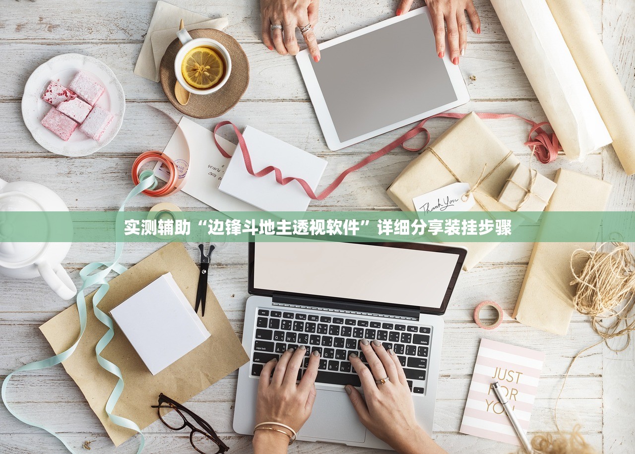 实测辅助“边锋斗地主透视软件”详细分享装挂步骤