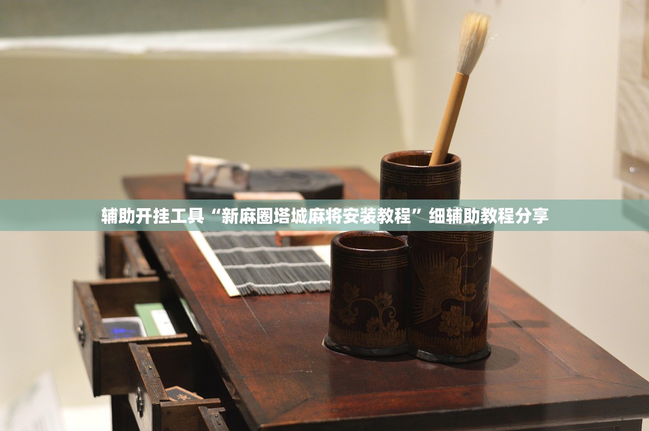 辅助开挂工具“新麻圈塔城麻将安装教程”细辅助教程分享